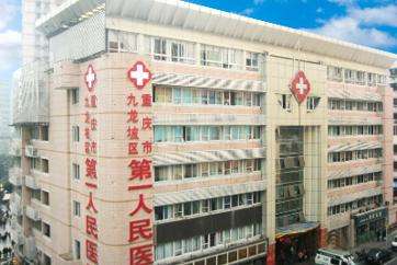 2018端午节重庆第一人民医院皮肤科坐诊安排时间